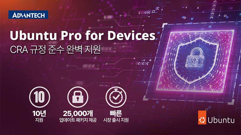 Ubuntu Pro for Devices – CRA 규정 준수 충족, 어드밴텍 솔루션!